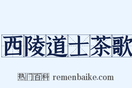 西陵道士茶歌是什么意思的图片